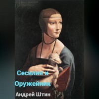 Андрей Штин. Сесилия и Оружейник
