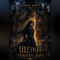 Арден Норт. Шёпот тёмного дара