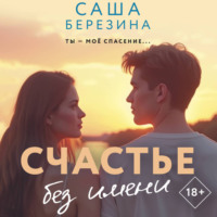 Саша Березина. Счастье без имени