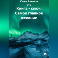 . Книга - ключ: Самое главное желание