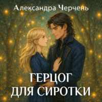 Александра Черчень. Герцог для сиротки