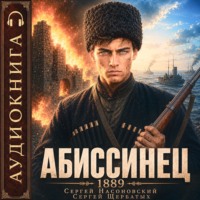Сергей Насоновский. Абиссинец. Том 1