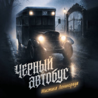 . Черный автобус. Мистика Ленинграда