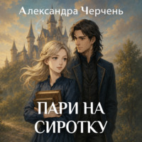 Александра Черчень. Пари на сиротку