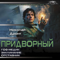 . Придворный-1