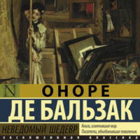 Оноре де Бальзак. Неведомый шедевр