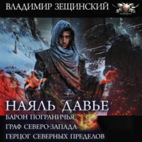 . Наяль Давье: Барон пограничья. Граф северо-запада. Герцог северных пределов