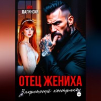 Ира Далински. Отец жениха. Запретный контракт