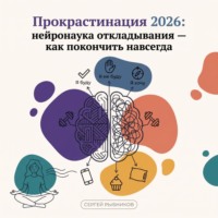 . Прокрастинация 2026: нейронаука откладывания – как покончить навсегда