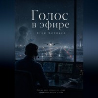 Егор Корнеев. Голос в эфире