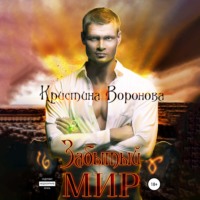 Кристина Воронова. Забытый мир