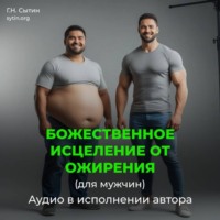 . Божественное исцеление от ожирения (мужской)