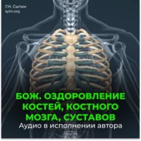 Георгий Сытин. Божественное оздоровление костей, костного мозга, суставов