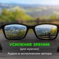 . Божественное усиление зрения