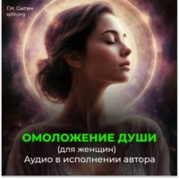 Георгий Сытин. Возрождение духовной силы / Омоложение души женщины