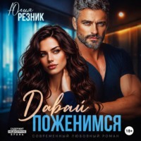 Юлия Резник. Давай поженимся
