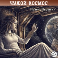 Павел Шурыгин. Чужой Космос
