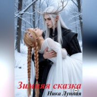Ника Лунная. Зимняя сказка