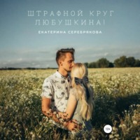 Екатерина Серебрякова. Штрафной круг, Любушкина!
