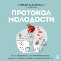 Эмили Штайнбах. Протокол молодости. Как за несколько шагов активировать мозг, ускорить метаболизм и увеличить уровень энергии