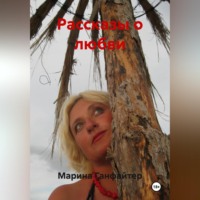 Марина Ганфайтер. Рассказы о любви
