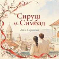 Анна Саркисян. Сируш и Симбад