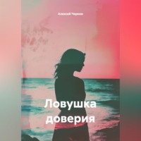 Алексей Чернов. Ловушка доверия
