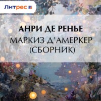 Анри де Ренье. Маркиз д'Амеркер (сборник)