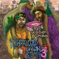 Павел Смолин. Кондитер Ивана Грозного 3
