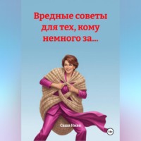 Саша Нива. Вредные советы для тех, кому немного за...