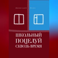 Димитрий Полe. Школьный поцелуй сквозь время