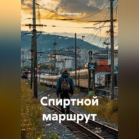 Юай Чоксахват. Спиртной маршрут