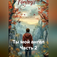 Гела Бахтина. Ты мой ангел Часть 2