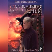 Евгений Кривенко. Окликни меня среди теней. Книга 1