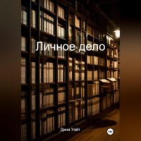 Дина Уайт. Личное дело