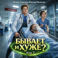 Виктор Молотов. Бывает и хуже? Том 7