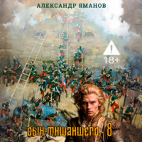 Александр Яманов. Сын Тишайшего 8