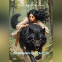 . Похищенная у смерти