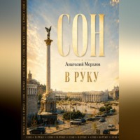 Анатолий Мерзлов. Сон в руку