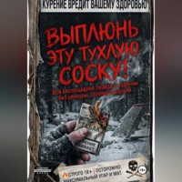 Onti_k Ates1t. ВЫПЛЮНЬ ЭТУ ТУХЛУЮ СОСКУ! Вся беспощадная правда о курении без цензуры, соплей и морали.