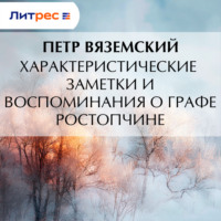 Петр Вяземский. Характеристические заметки и воспоминания о графе Ростопчине