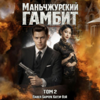 Катэр Вэй. Маньчжурский гамбит. Книга вторая