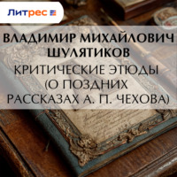 Владимир Михайлович Шулятиков. Критические этюды (О поздних рассказах А. П. Чехова)