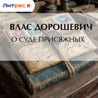 Влас Дорошевич. О суде присяжных