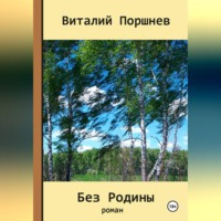 Виталий Поршнев. Без Родины