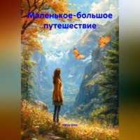 Ната Шен. Маленькое - большое путешествие