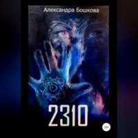 Александра Бошкова. 2310