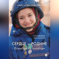 Александра Соболева. Сердце - Родине. Исповедь волонтера