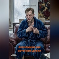 . Экономика как источник дукки.