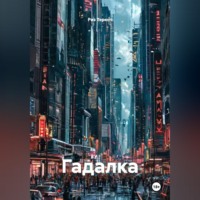 Риз Терент. Гадалка